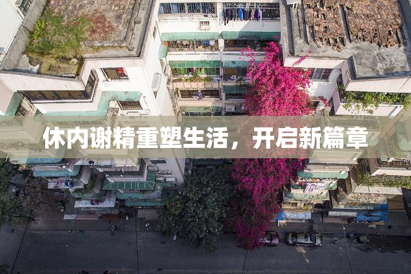 休内谢精重塑生活，开启新篇章