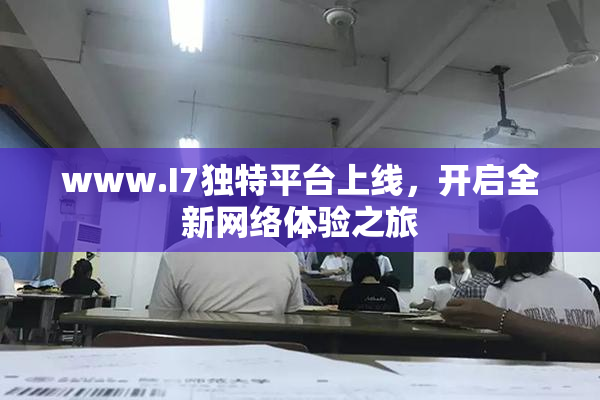 www.I7独特平台上线，开启全新网络体验之旅