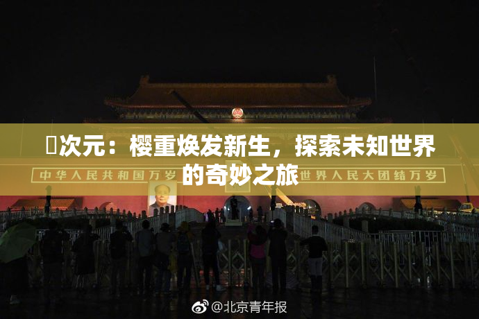 囧次元：樱重焕发新生，探索未知世界的奇妙之旅