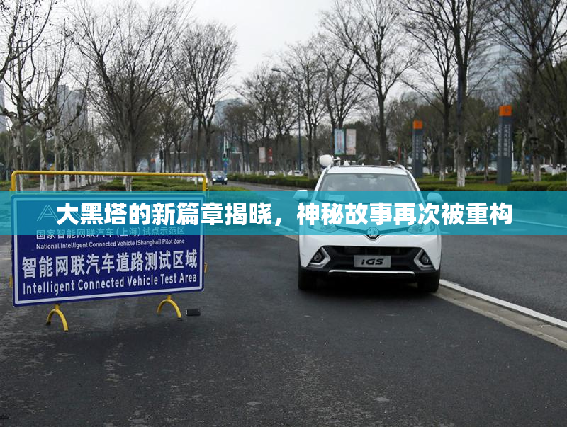 大黑塔的新篇章揭晓，神秘故事再次被重构