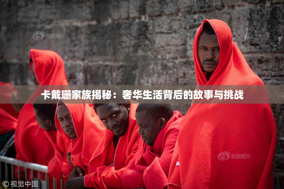卡戴珊家族揭秘：奢华生活背后的故事与挑战