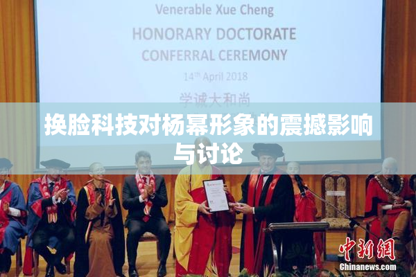 换脸科技对杨幂形象的震撼影响与讨论