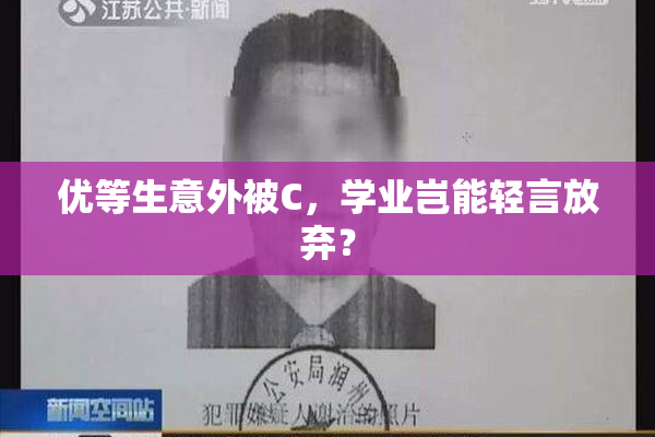 优等生意外被C，学业岂能轻言放弃？