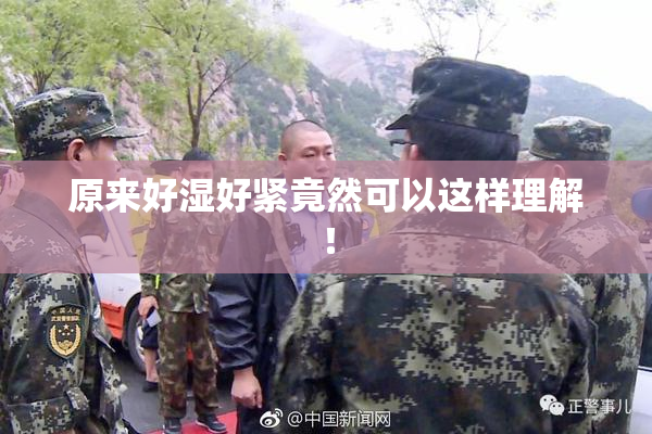 原来好湿好紧竟然可以这样理解！