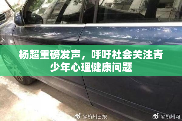 杨超重磅发声，呼吁社会关注青少年心理健康问题