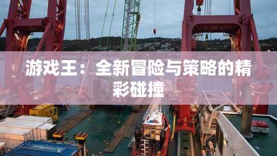 游戏王：全新冒险与策略的精彩碰撞