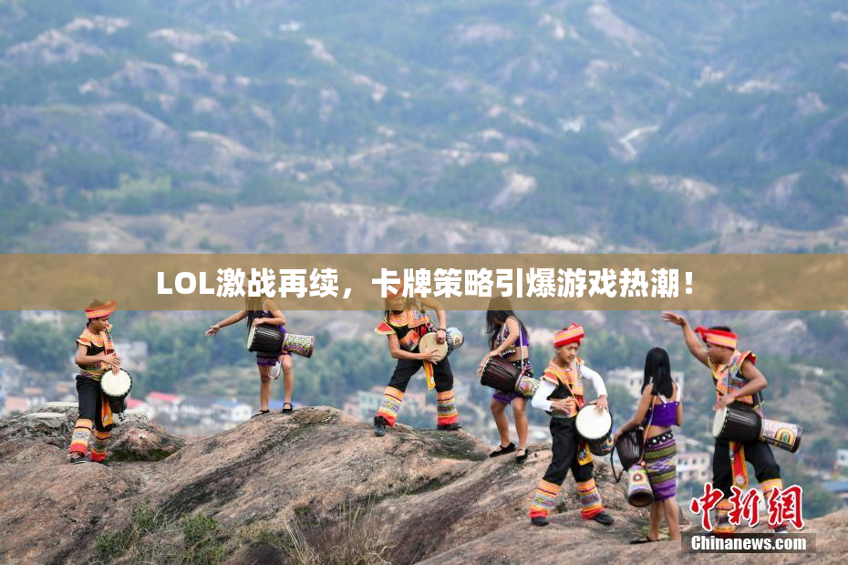 LOL激战再续，卡牌策略引爆游戏热潮！