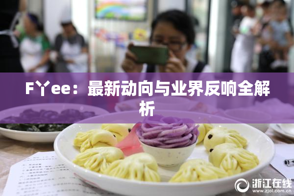 F丫ee：最新动向与业界反响全解析