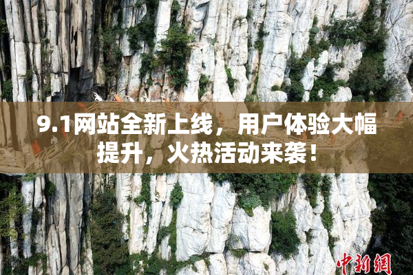 9.1网站全新上线，用户体验大幅提升，火热活动来袭！