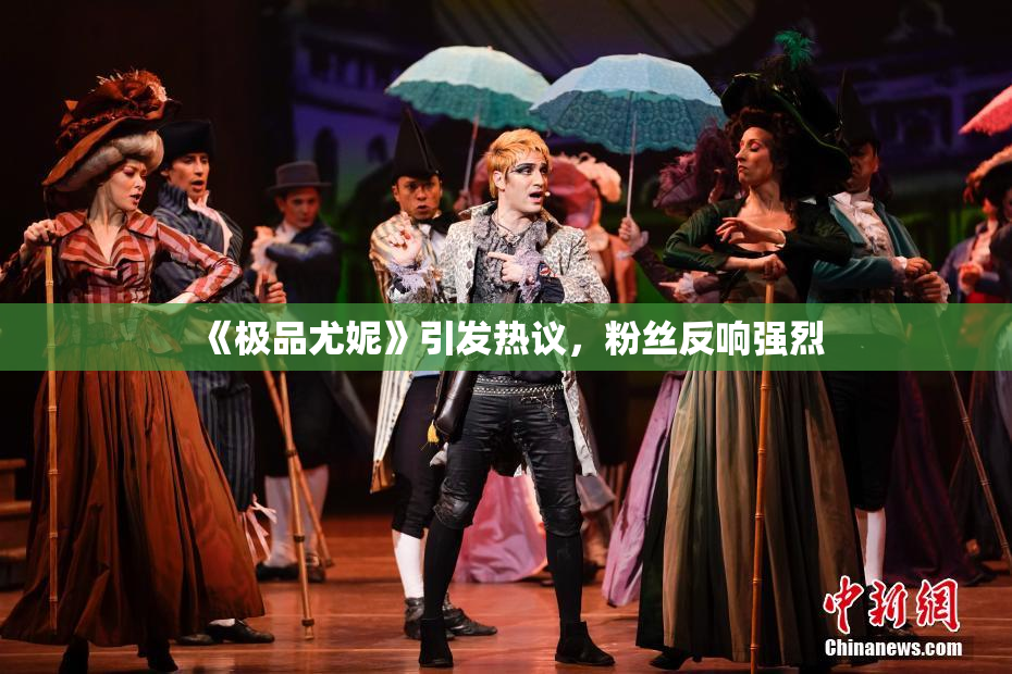 《极品尤妮》引发热议，粉丝反响强烈