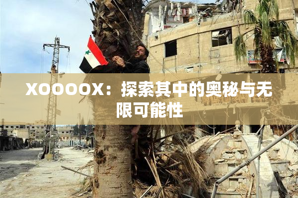 XOOOOX：探索其中的奥秘与无限可能性