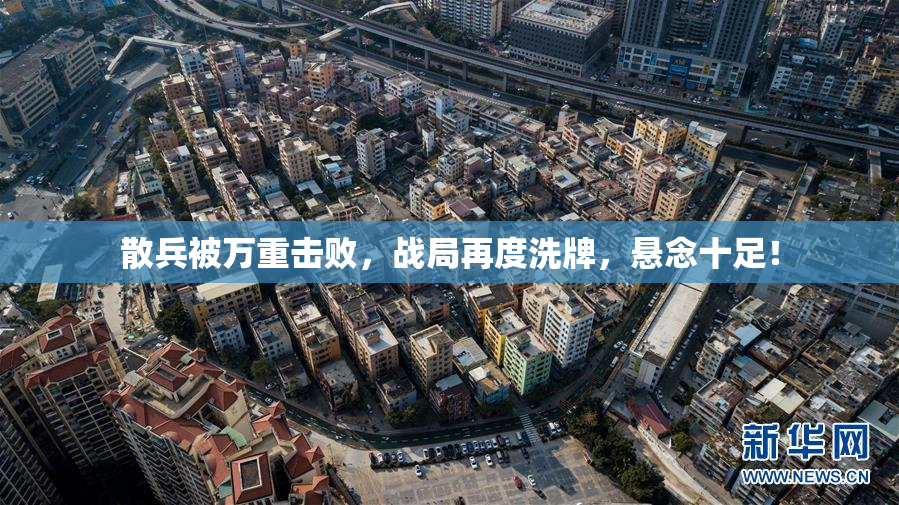 散兵被万重击败，战局再度洗牌，悬念十足！