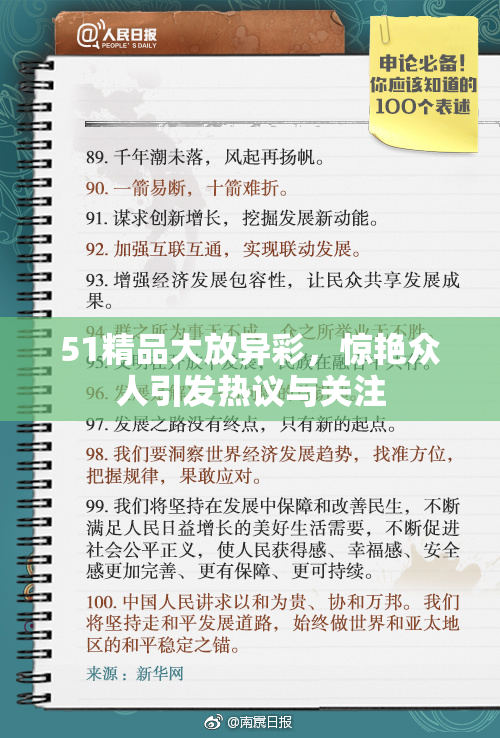 51精品大放异彩，惊艳众人引发热议与关注