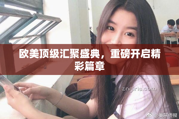 欧美顶级汇聚盛典，重磅开启精彩篇章
