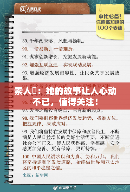 素人蘭：她的故事让人心动不已，值得关注！