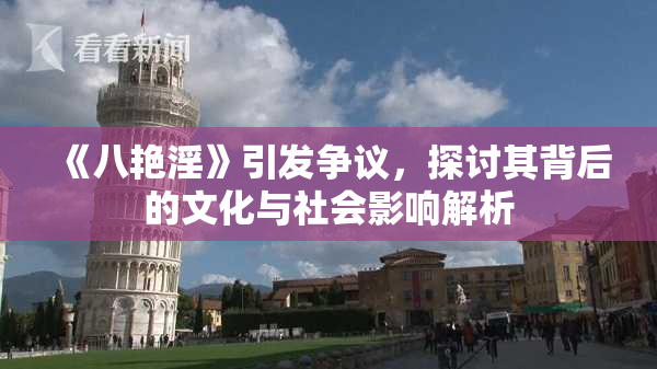 《八艳淫》引发争议，探讨其背后的文化与社会影响解析