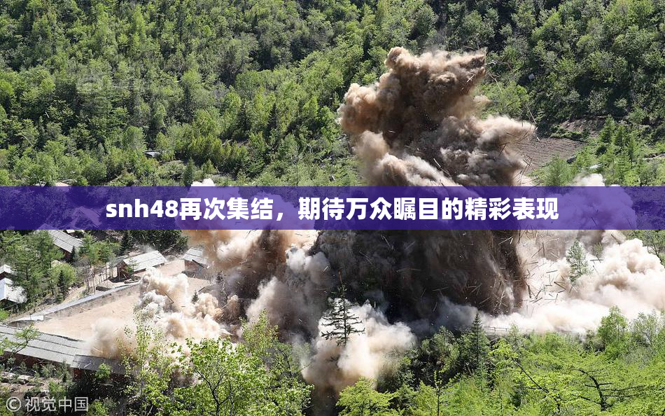 snh48再次集结，期待万众瞩目的精彩表现
