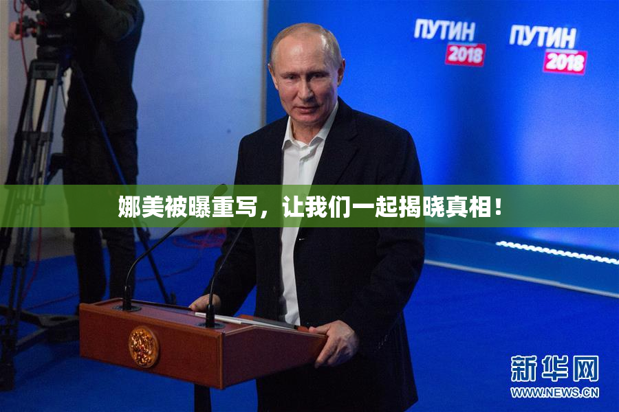 娜美被曝重写，让我们一起揭晓真相！