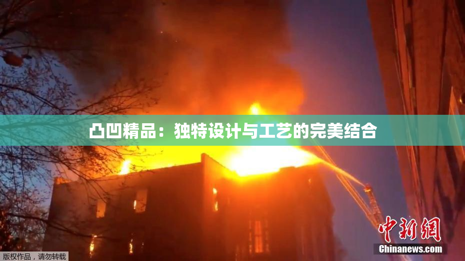 凸凹精品：独特设计与工艺的完美结合