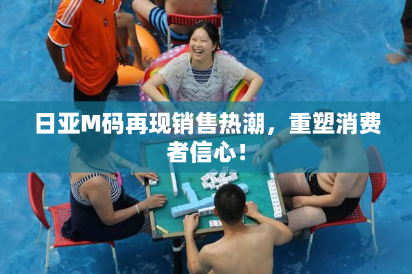 日亚M码再现销售热潮，重塑消费者信心！