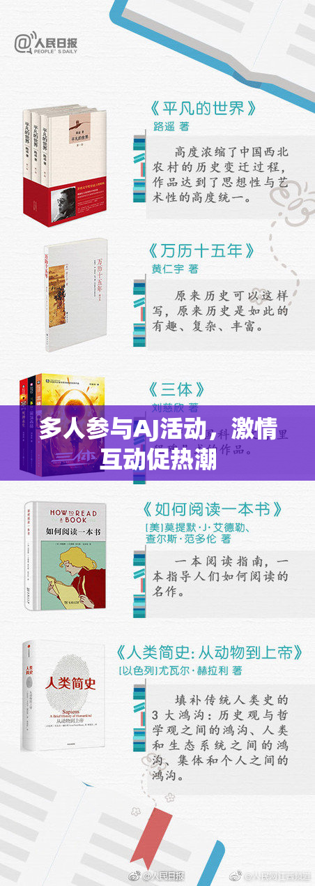 多人参与AJ活动，激情互动促热潮