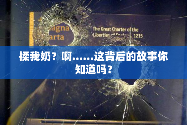 揉我奶？啊……这背后的故事你知道吗？
