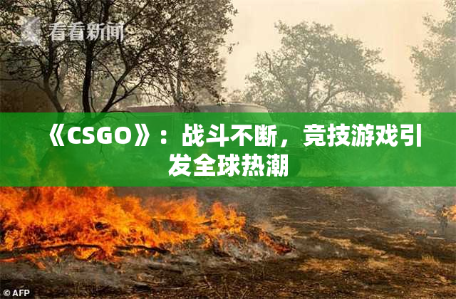 《CSGO》：战斗不断，竞技游戏引发全球热潮