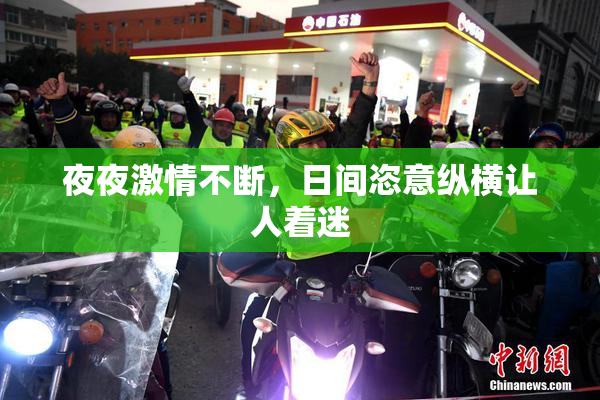 夜夜激情不断，日间恣意纵横让人着迷