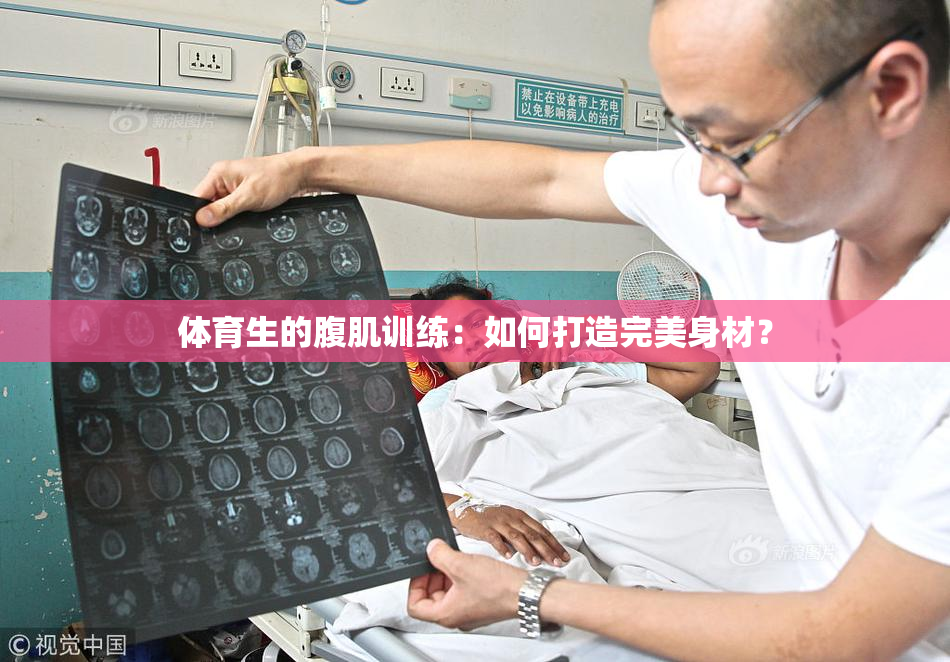 体育生的腹肌训练：如何打造完美身材？