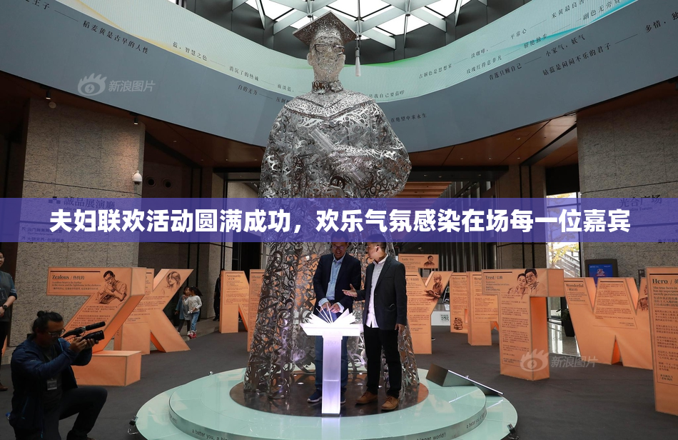 夫妇联欢活动圆满成功，欢乐气氛感染在场每一位嘉宾