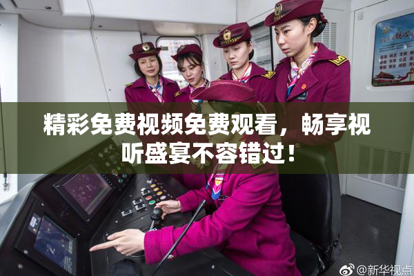 精彩免费视频免费观看，畅享视听盛宴不容错过！