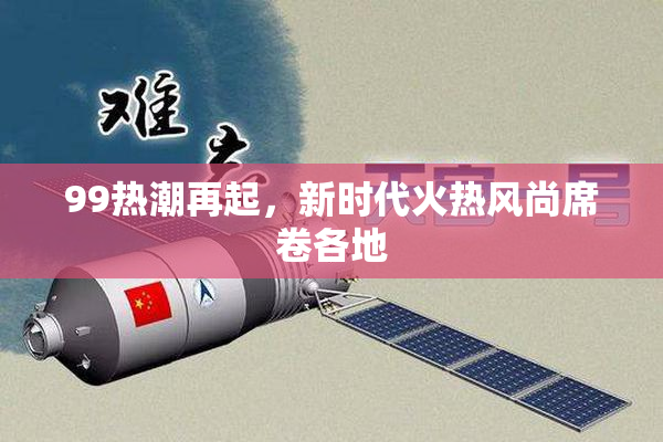 99热潮再起，新时代火热风尚席卷各地