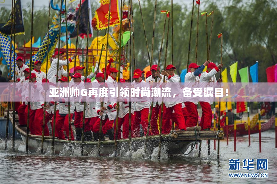 亚洲帅G再度引领时尚潮流，备受瞩目！