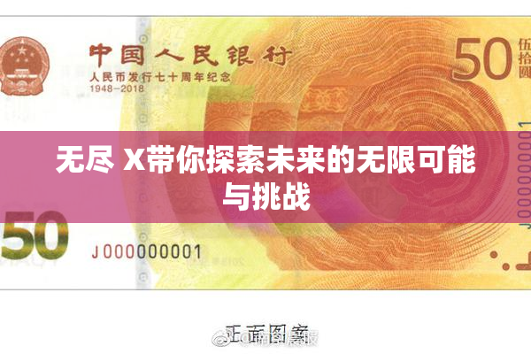 无尽 X带你探索未来的无限可能与挑战