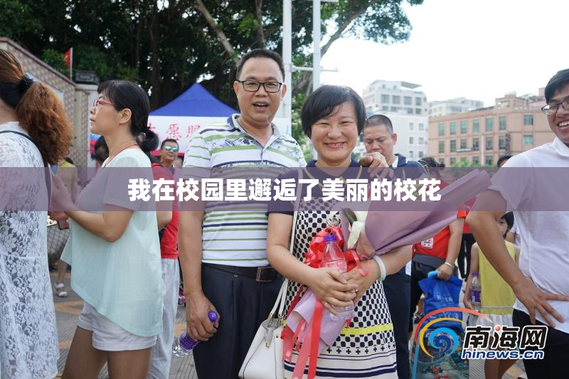 我在校园里邂逅了美丽的校花