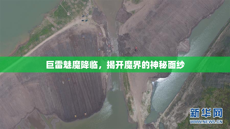 巨雷魅魔降临，揭开魔界的神秘面纱