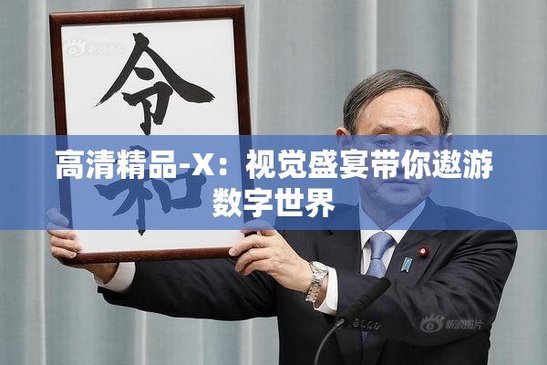 高清精品-X：视觉盛宴带你遨游数字世界