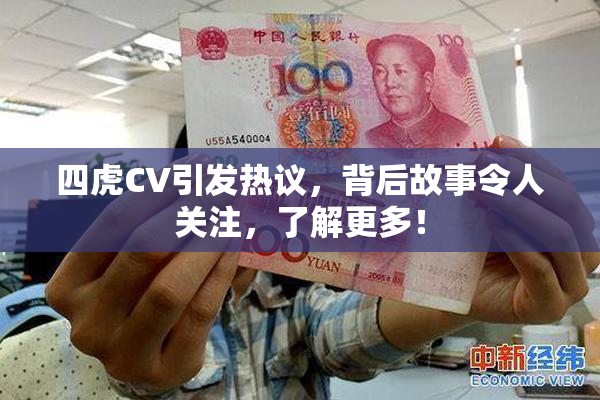 四虎CV引发热议，背后故事令人关注，了解更多！