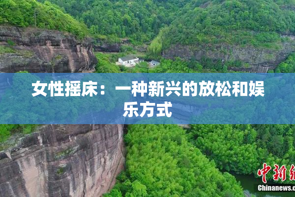 女性摇床：一种新兴的放松和娱乐方式