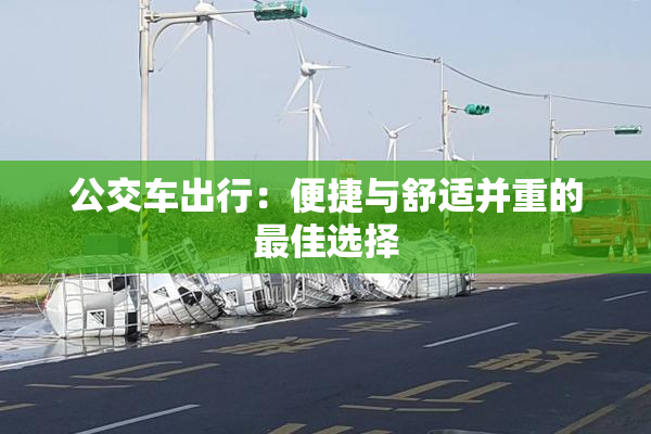 公交车出行：便捷与舒适并重的最佳选择