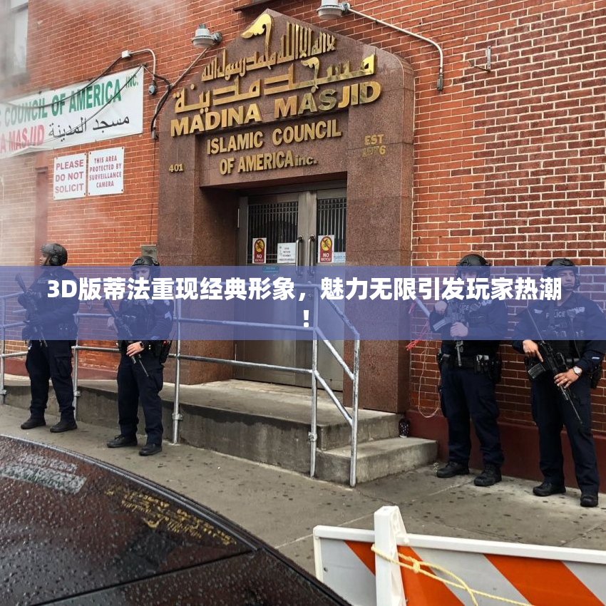 3D版蒂法重现经典形象，魅力无限引发玩家热潮！