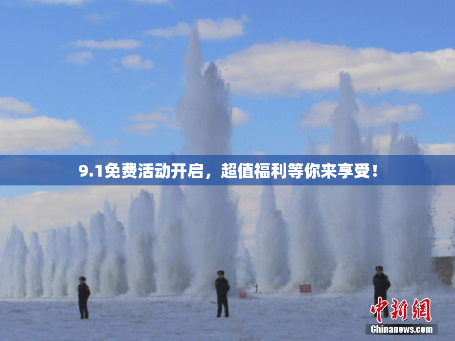 9.1免费活动开启，超值福利等你来享受！