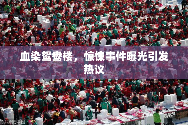 血染鸳鸯楼，惊悚事件曝光引发热议