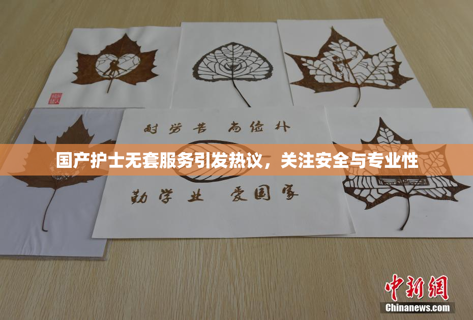 国产护士无套服务引发热议，关注安全与专业性