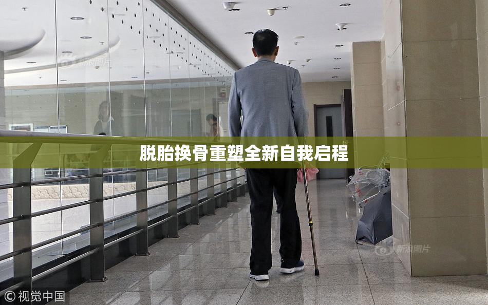 脱胎换骨重塑全新自我启程