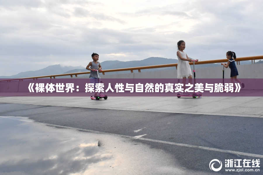 《裸体世界：探索人性与自然的真实之美与脆弱》