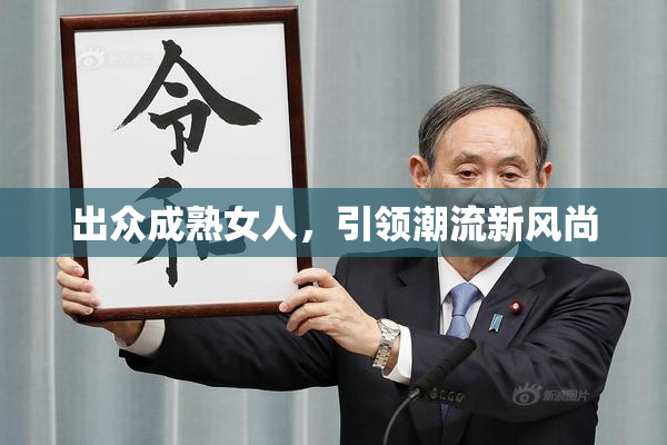 出众成熟女人，引领潮流新风尚