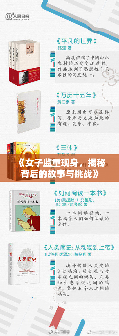 《女子监重现身，揭秘背后的故事与挑战》