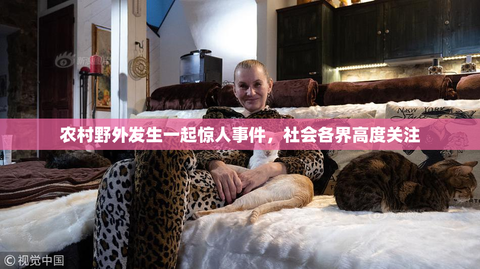 农村野外发生一起惊人事件，社会各界高度关注