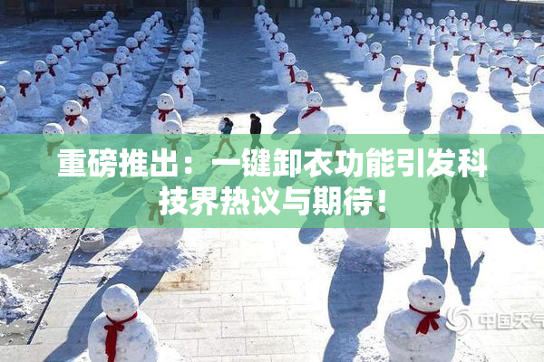 重磅推出：一键卸衣功能引发科技界热议与期待！